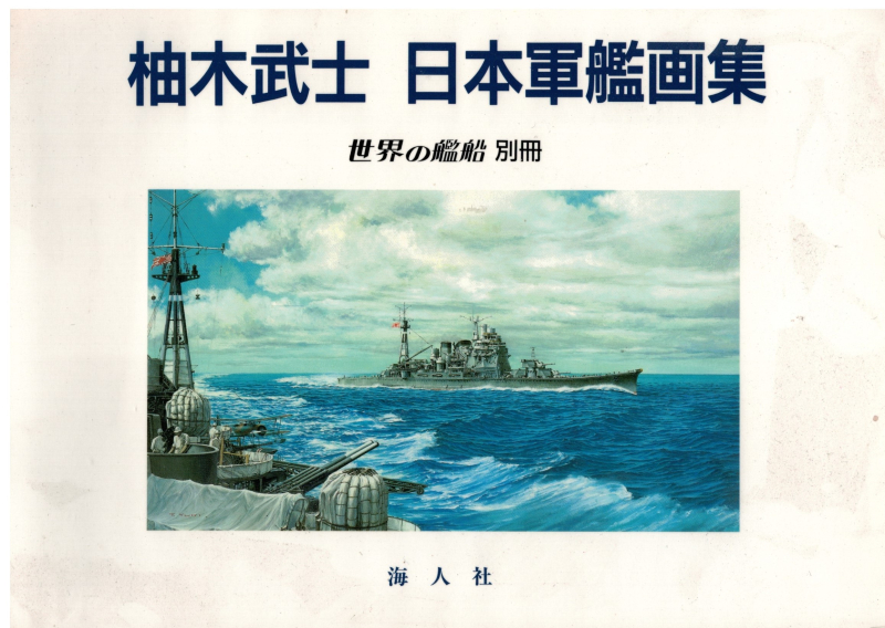 Japanische Kriegsschiffe WW II (1 St.) Takeshi Yuki Japanese Battleship Art Book Ships of the World Illustration - jap. Ausgabe